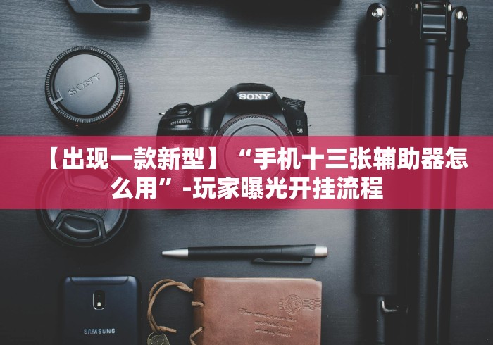 玩家必学攻略“微乐苏州麻将开挂神器{透视辅助}全揭秘 玩家必学攻略“微乐苏州麻将开挂神器{透视辅助}全揭秘