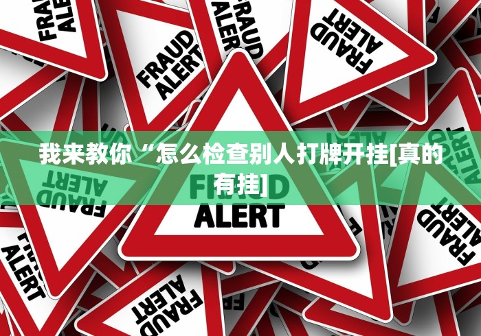 我来教你“怎么检查别人打牌开挂[真的有挂]