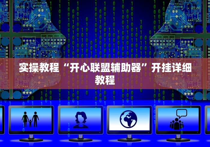 玩家攻略宝典“微乐免费挂试用一天”附开挂脚本详细步骤