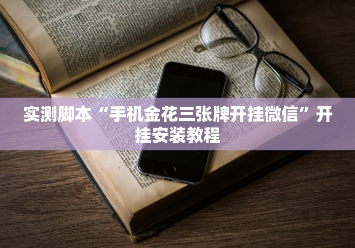 实测脚本“手机金花三张牌开挂微信”开挂安装教程