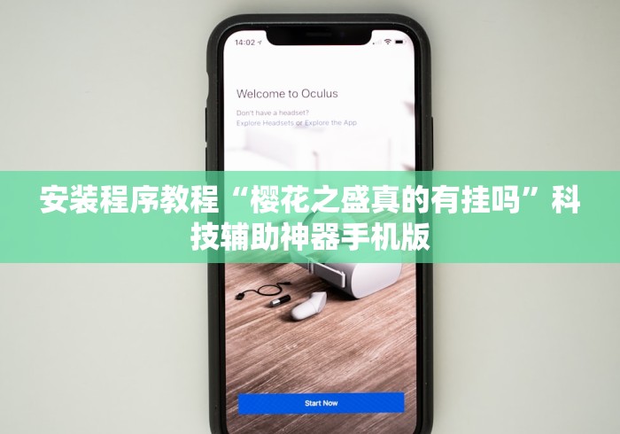 安装程序教程“樱花之盛真的有挂吗”科技辅助神器手机版