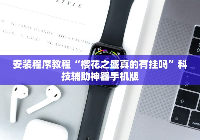 安装程序教程“樱花之盛真的有挂吗”科技辅助神器手机版