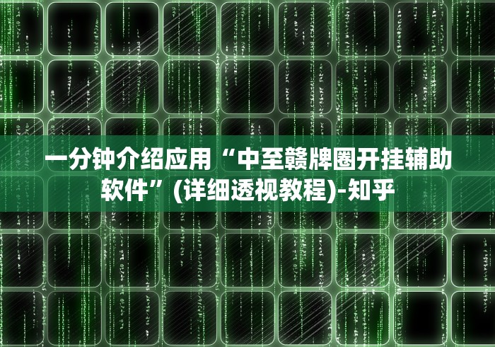 一分钟介绍应用“中至赣牌圈开挂辅助软件”(详细透视教程)-知乎