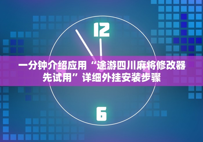 一分钟介绍应用“决战十三水有挂吗”详细外挂安装步骤