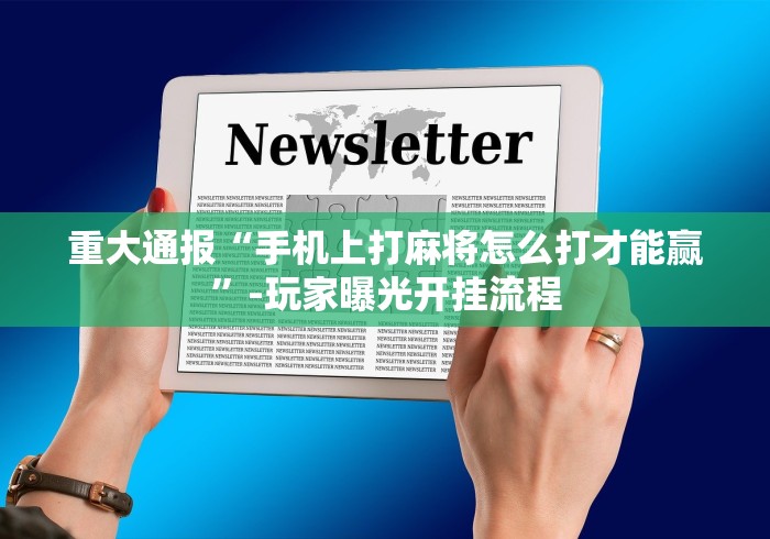 教程开挂辅助:“微乐填大坑开挂视频教程”附透视挂详细教程 