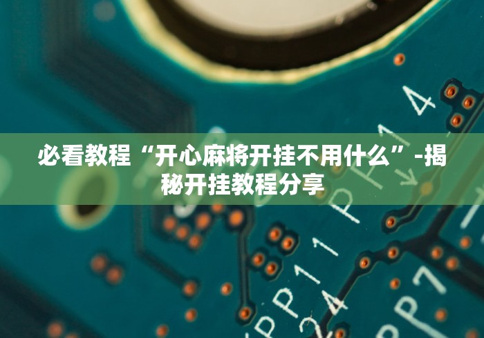 最新一款“微乐石家庄麻将免费挂”附透视挂详细教程