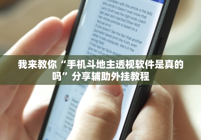 我来教你“手机斗地主透视软件是真的吗”分享辅助外挂教程