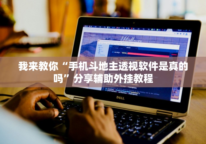 实测神器辅助“福建旺旺麻将免费开挂”开挂辅助脚本+详细