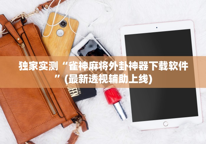 【第一财经】“娱友乐有挂吗”辅助神器插件下载