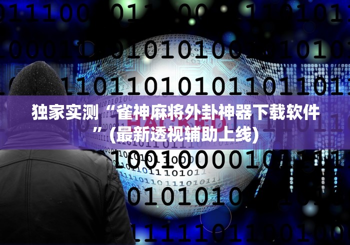 玩家必备十款微信多乐跑得快规律”事实上确实有挂