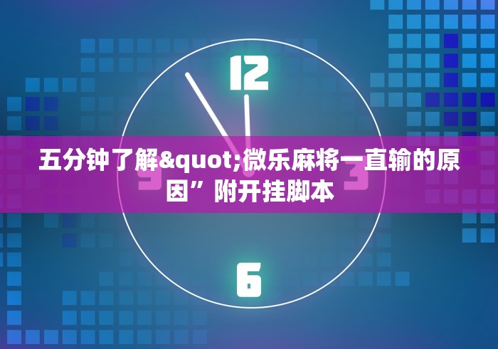 五分钟了解"微乐麻将一直输的原因”附开挂脚本