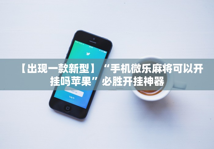 我来告诉你“手机麻将亲友圈能不能开挂”详细分享装挂