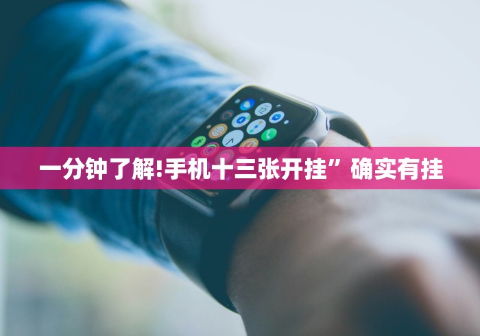 【最新科普】红包透视插件”详细开挂教程