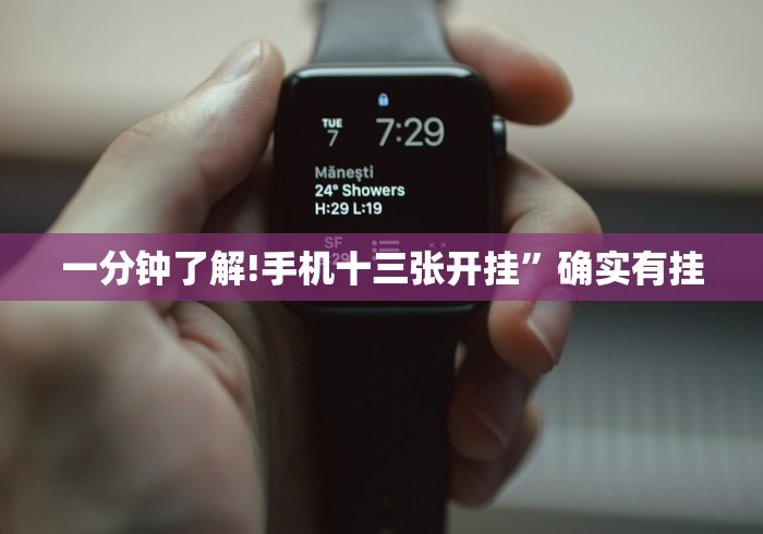 一分钟了解!手机十三张开挂”确实有挂