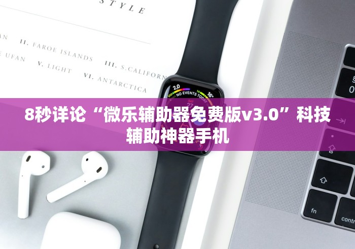 8秒详论“微乐辅助器免费版v3.0”科技辅助神器手机
