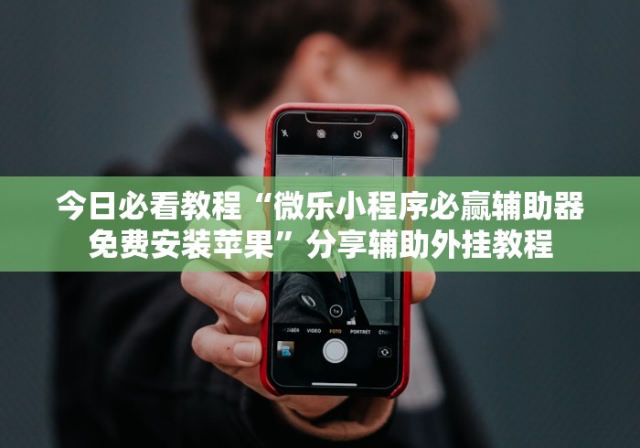 科技分享“越乡游绍兴麻将可以开挂吗(详细透视开挂教程) 科技分享“越乡游绍兴麻将可以开挂吗(详细透视开挂教程)