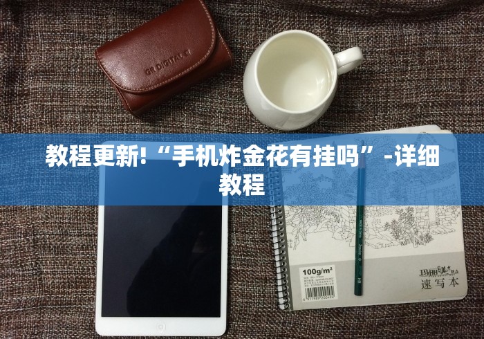 教程更新!“手机炸金花有挂吗”-详细教程