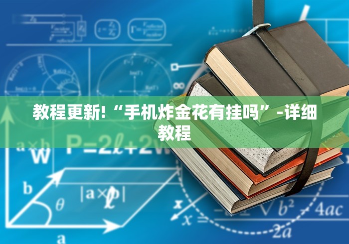 【第一攻略】“江苏微乐麻将小程序能开挂吗	”详细外挂安装步骤