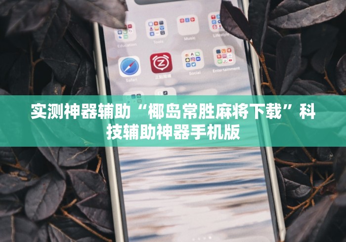 重大来袭“微乐四川麻将小程序必赢神器”分享必要外挂教程
