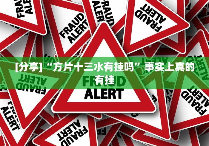 [分享]“方片十三水有挂吗”事实上真的有挂