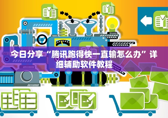 今日分享“腾讯跑得快一直输怎么办”详细辅助软件教程
