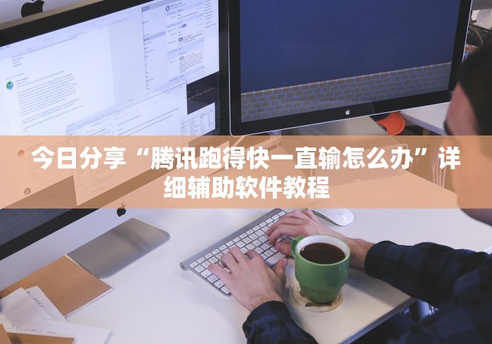 今日分享“腾讯跑得快一直输怎么办	”详细辅助软件教程