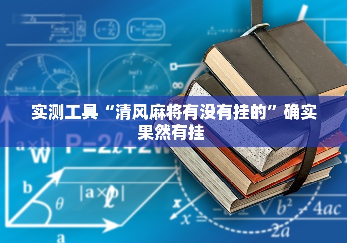 【最新科普】红包透视插件”详细开挂教程