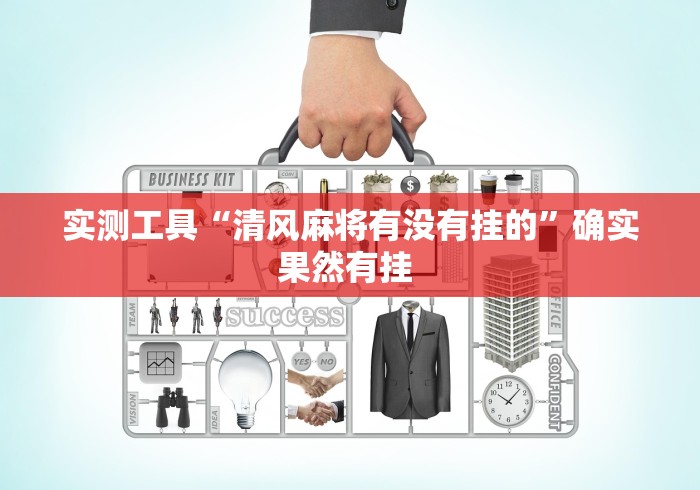 辅助教程分享“大赢家十三水真的能买到挂吗”开挂安装教程