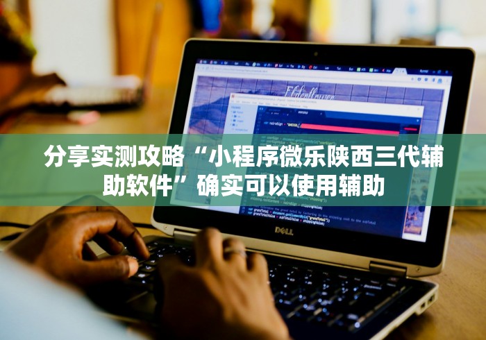 分享实测攻略“小程序微乐陕西三代辅助软件”确实可以使用辅助