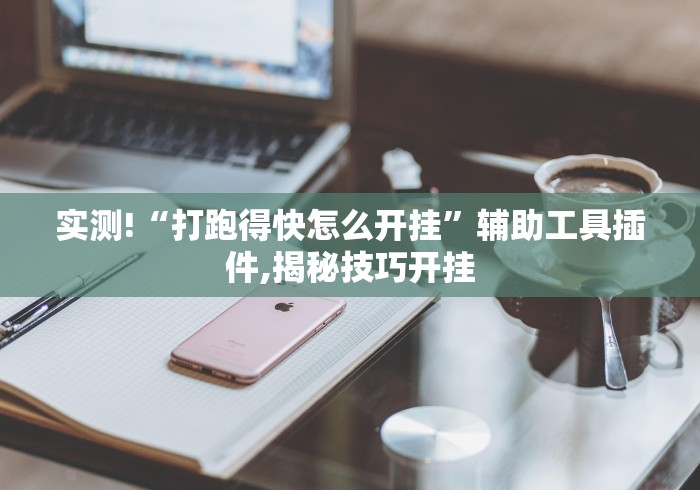 【玩家新攻略】“微乐山西扣点点麻将怎样提高胜率	”确实有挂