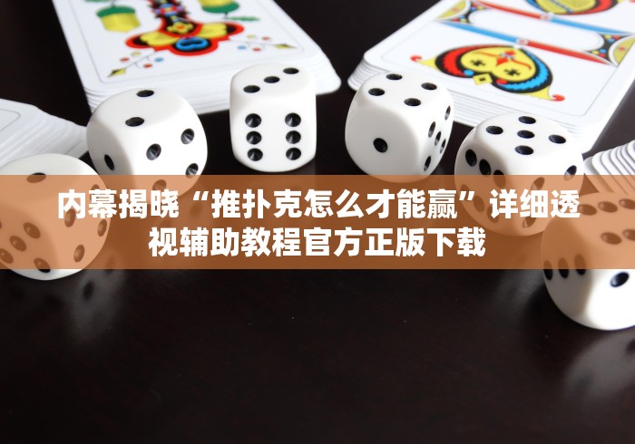 内幕揭晓“推扑克怎么才能赢”详细透视辅助教程官方正版下载