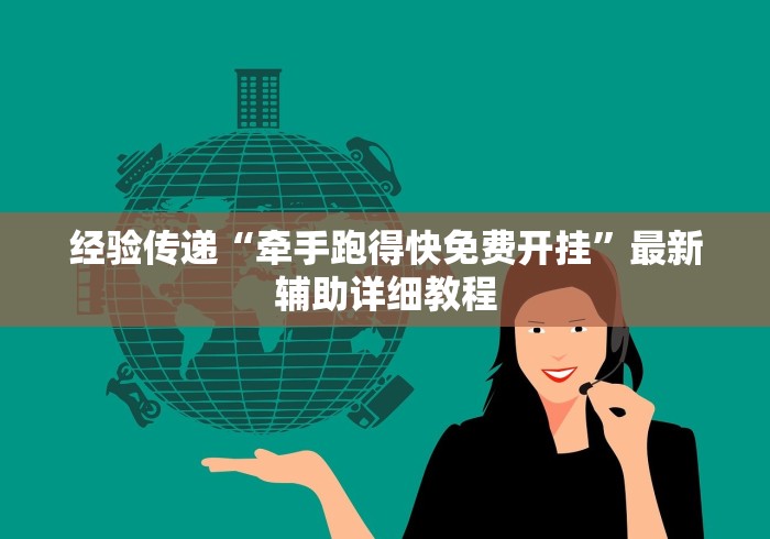 经验传递“牵手跑得快免费开挂	”最新辅助详细教程
