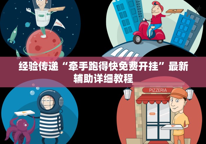 经验传递“牵手跑得快免费开挂”最新辅助详细教程