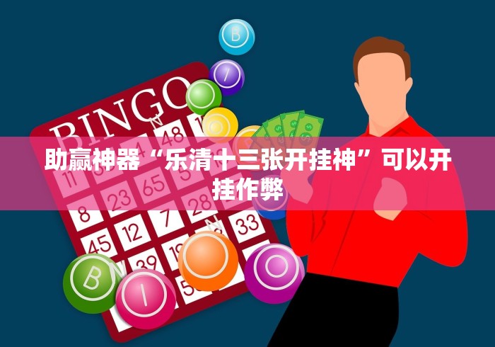 助赢神器“乐清十三张开挂神	”可以开挂作弊
