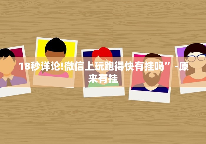 18秒详论!微信上玩跑得快有挂吗”-原来有挂