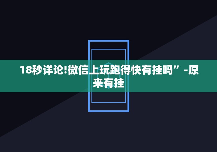 18秒详论!微信上玩跑得快有挂吗	”-原来有挂