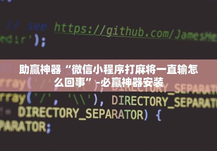 助赢神器“微信小程序打麻将一直输怎么回事	”-必赢神器安装