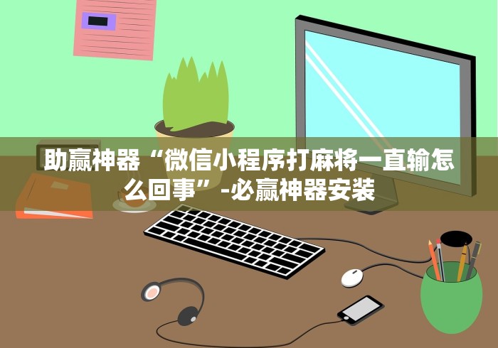 教程辅助“人人烟台麻将可以开挂吗”(确实真的有挂)
