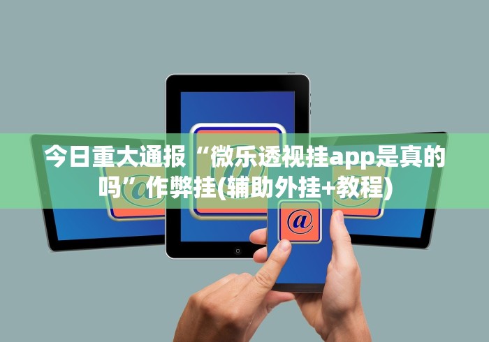 科技分享“越乡游绍兴麻将可以开挂吗(详细透视开挂教程) 科技分享“越乡游绍兴麻将可以开挂吗(详细透视开挂教程)