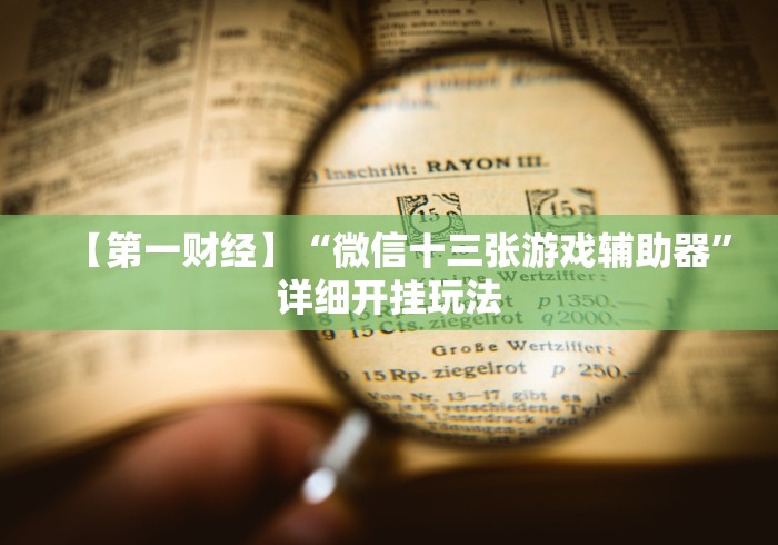 玩家攻略宝典“人海大厅挂斗牛”(详细透视教程)-