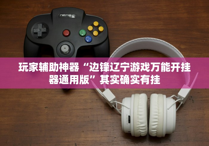 教程开挂辅助:“微乐填大坑开挂视频教程”附透视挂详细教程 