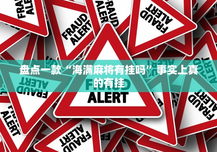 盘点一款“海满麻将有挂吗”事实上真的有挂