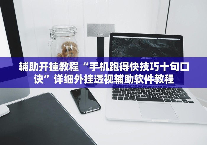 辅助开挂教程“手机跑得快技巧十句口诀”详细外挂透视辅助软件教程