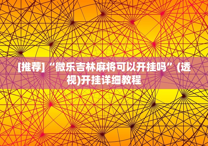 [推荐]“微乐吉林麻将可以开挂吗	”(透视)开挂详细教程