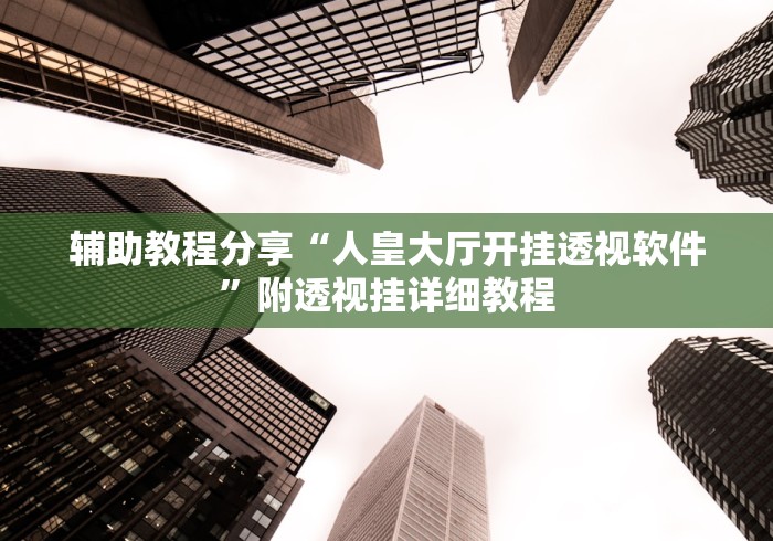 玩家攻略宝典“人海大厅挂斗牛	”(详细透视教程)-