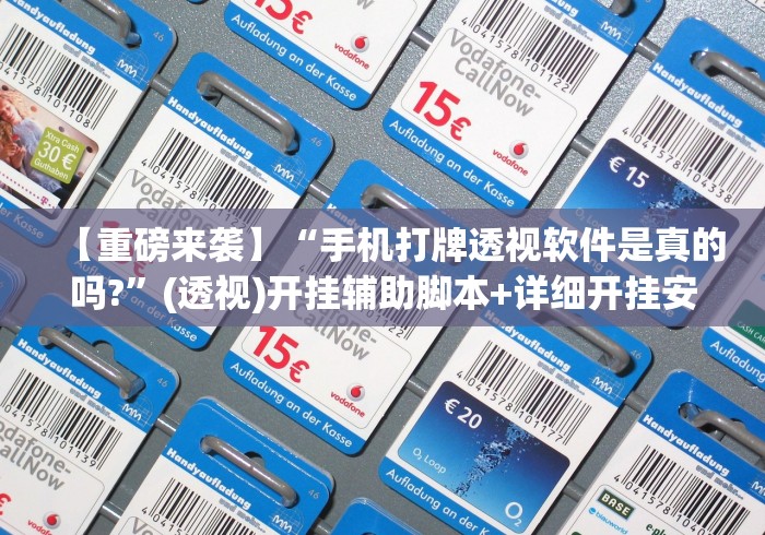 【重磅来袭】“手机打牌透视软件是真的吗?	”(透视)开挂辅助脚本+详细开挂安装教程