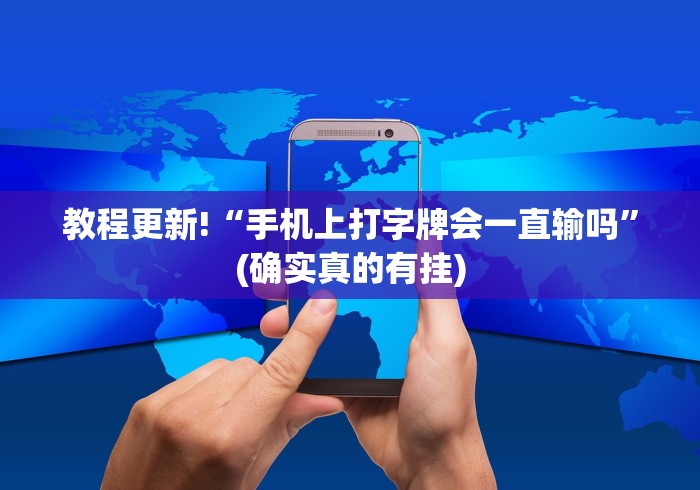 必看科普“微乐卡五星可以开挂吗贴吧”确实有挂