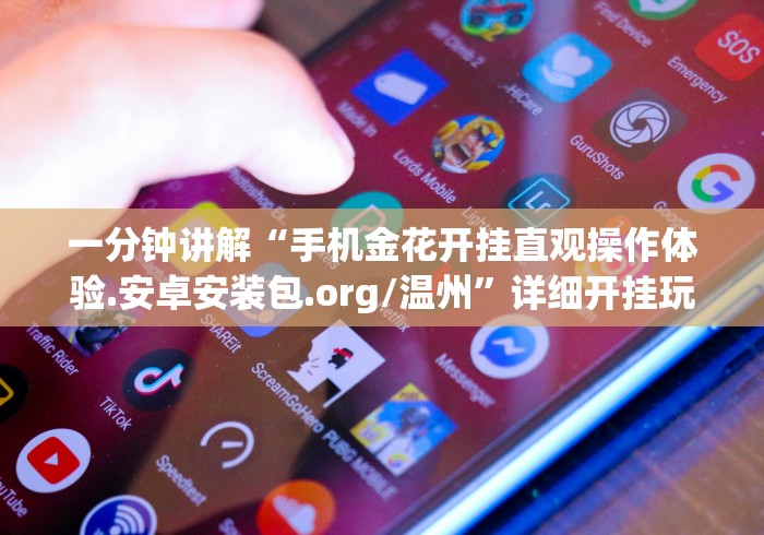 一分钟讲解“手机金花开挂直观操作体验.安卓安装包.org/温州	”详细开挂玩法