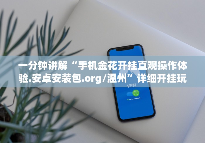 [教程经验]“微乐四川麻将有挂吗”(必备工具)辅助教学