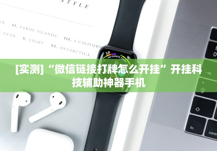 [实测]“微信链接打牌怎么开挂”开挂科技辅助神器手机
